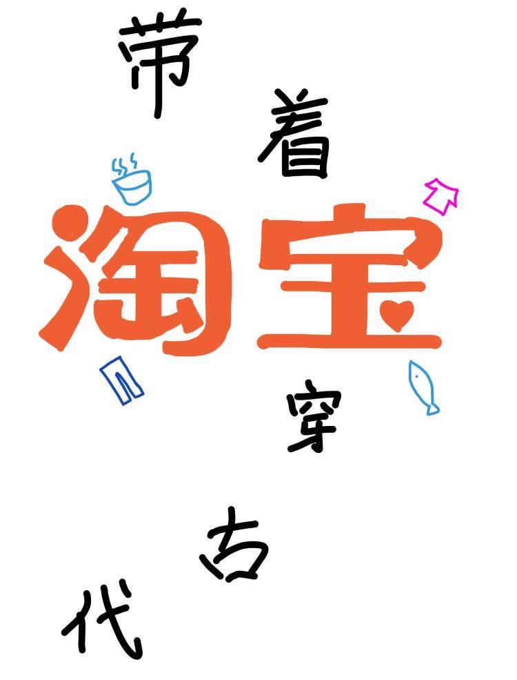 带着淘宝穿古代by张太白全文txt