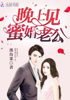 蜜爰娇妻闪婚老公晚上好