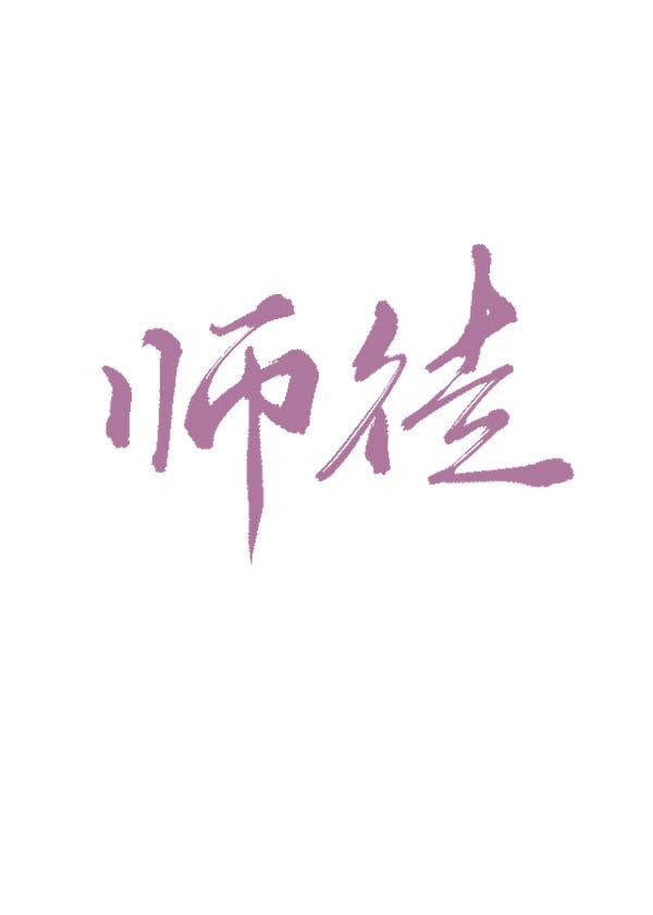 师徒耽