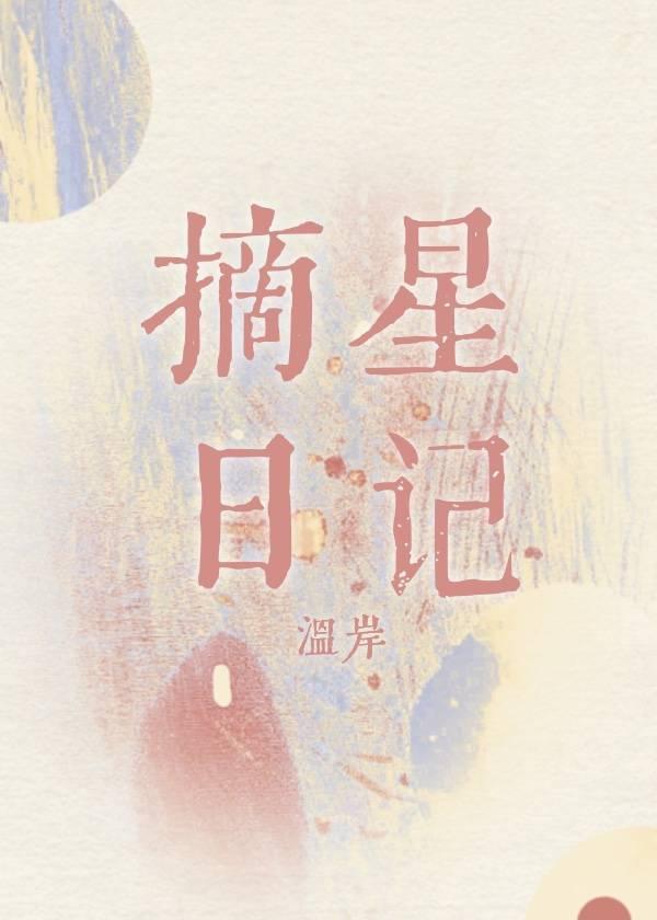 摘星日记全文免费阅读无弹窗