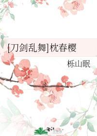 刀剑乱舞 春意盎然