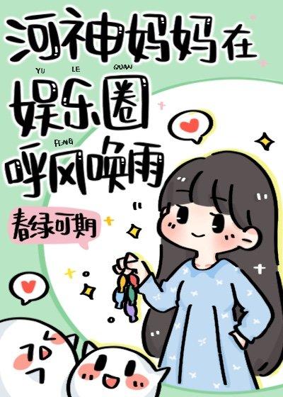 河神妈妈在娱乐圈养顶流崽免费阅读