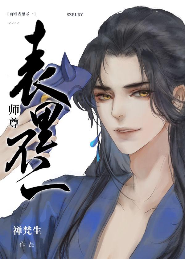 师尊表里不一无弹窗