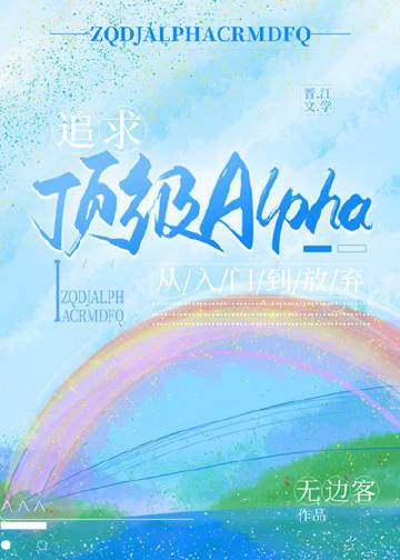 追求alpha和beta