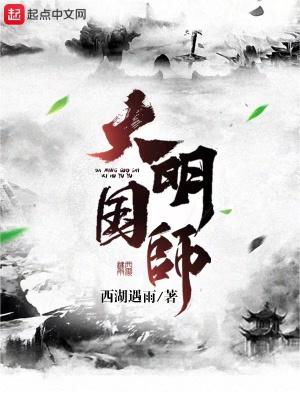 大明国师笔趣阁免费阅读