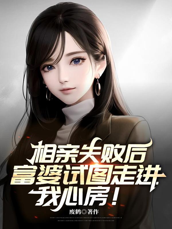 富婆试图走进我心房完整版