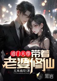 道门天尊带着老婆修仙免费