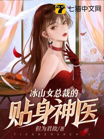 冰山女总裁的贴身神医免费阅读全文