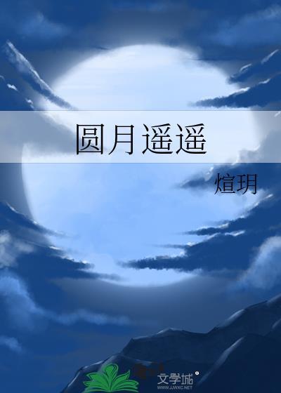 歌曲圆月