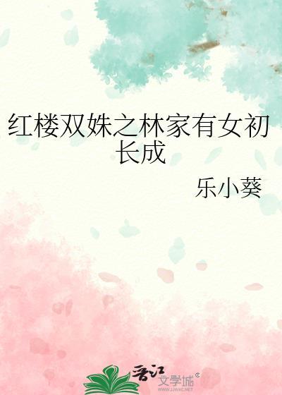 红楼之林家有女名青韵