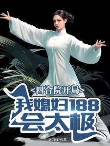 四合院开局我媳妇188会太极笔趣阁