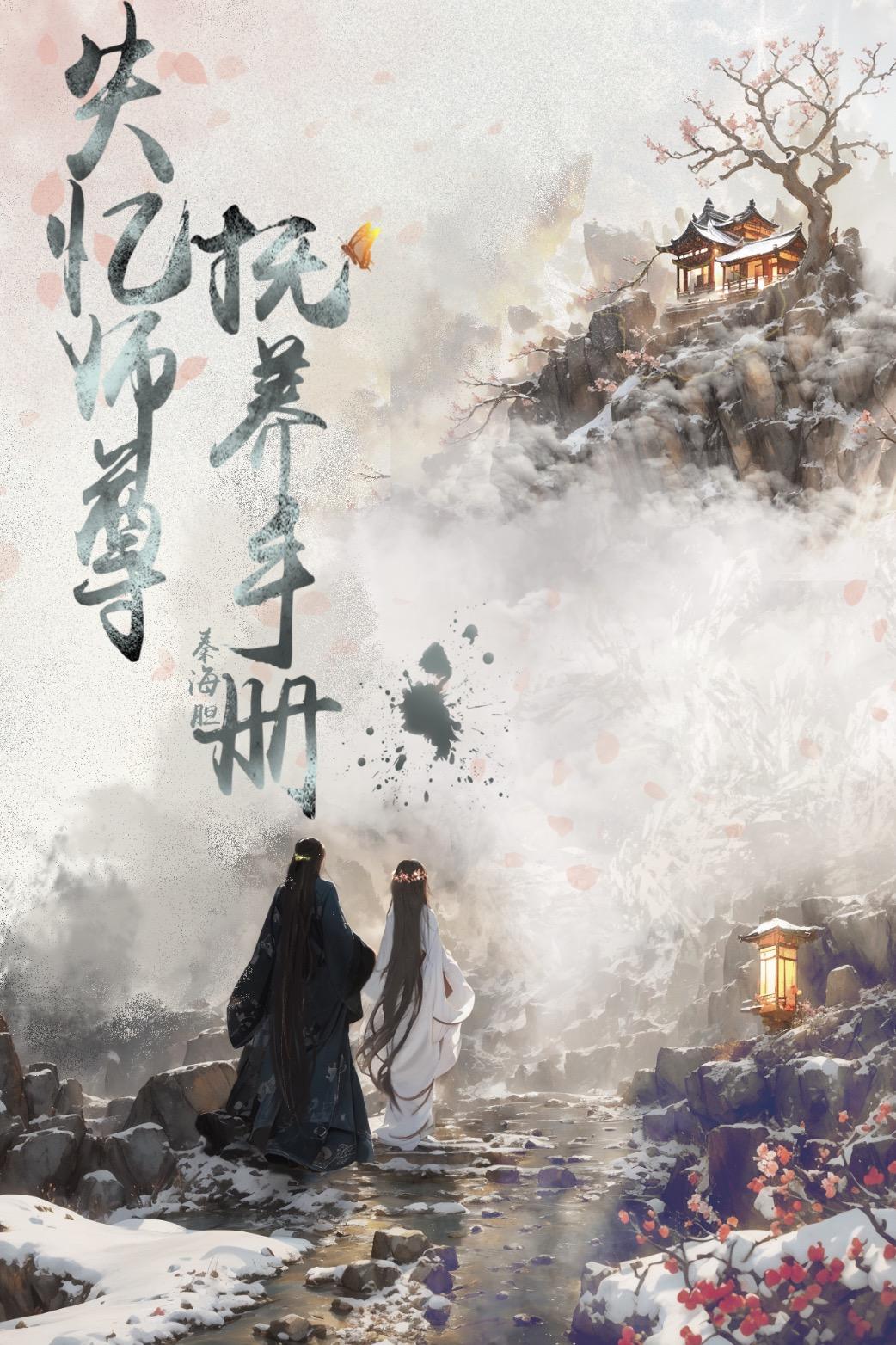 失忆后师尊带球跑了免费