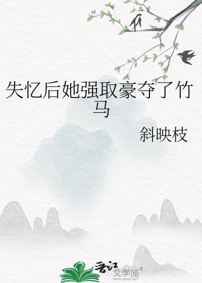 失忆后的她又软又甜未闻