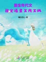 团宠福星又拽又飒 嗜血莲心