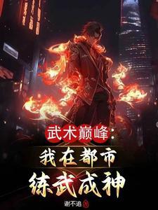 武术巅峰我在都市练武成神(谢不追)