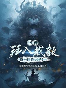 我杨戬无敌世间作者 小梦101