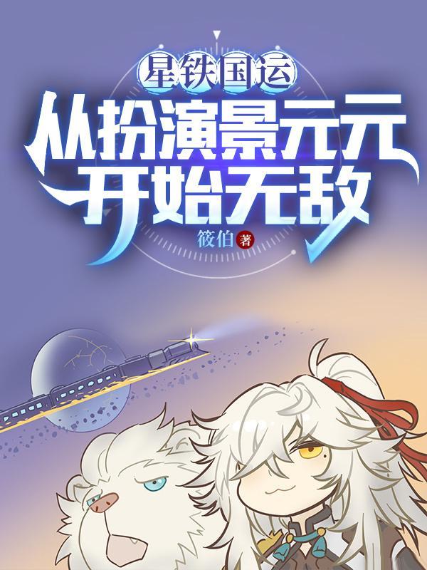 星铁国运从扮演景元元开始无敌贝贝