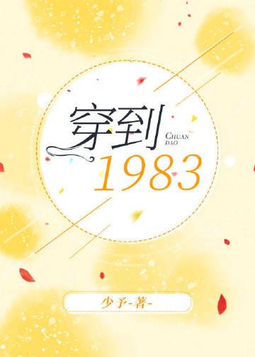 穿越回到1983的