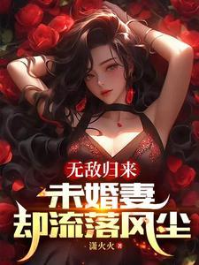 归来无敌