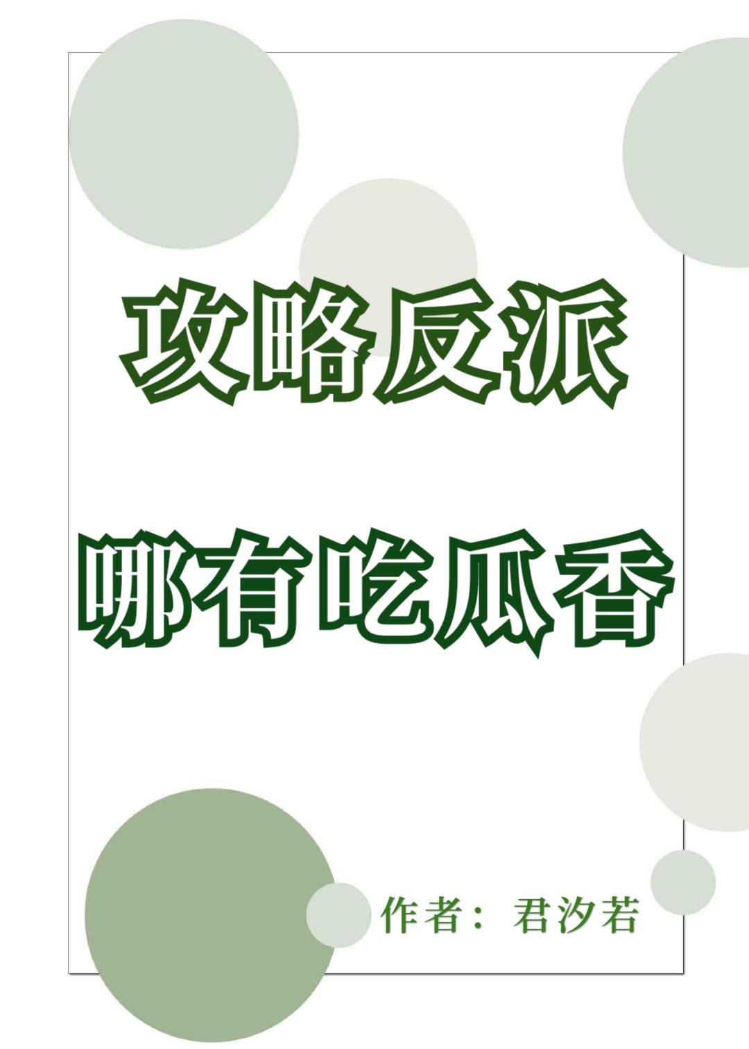 攻略反派哪有吃瓜香txt