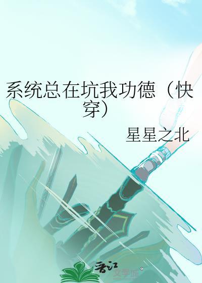 系统总在坑我功德(快穿)txt