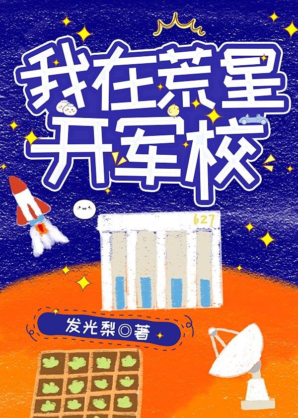 我在荒星开军校基建