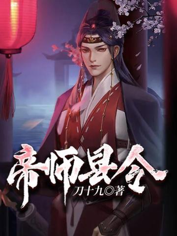 帝师县令短剧完整版免费观看