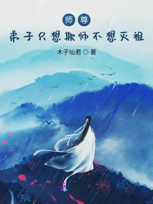 师尊弟子只想欺师不想灭祖