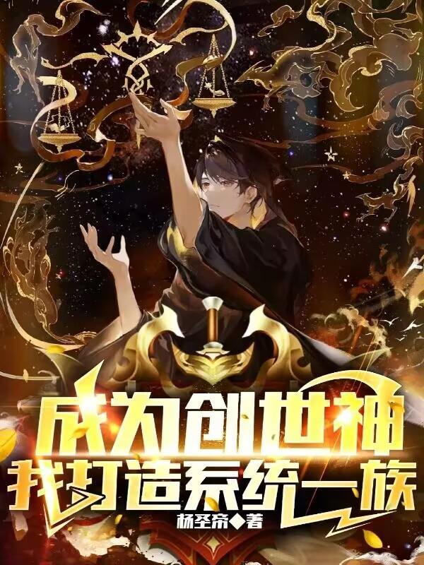 都市之我成为了创世神