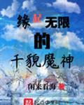 缘起无限的千貌魔神推荐