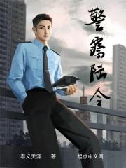 警察陆令结尾是什么玩意