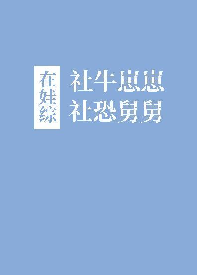 社牛崽崽和社恐舅舅在娃综番外