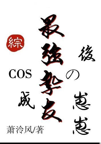 COS成最强挚友的崽崽后免费