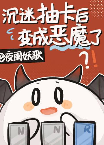 沉迷抽卡后变成恶魔了免费