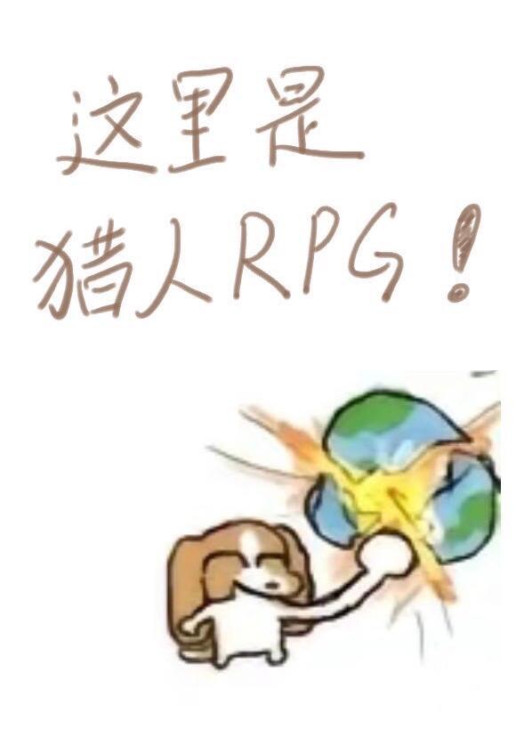 这里是猎人rpg逆温免费