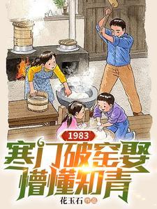 1983寒门破窑娶懵懂知青 作者花玉石笔趣阁