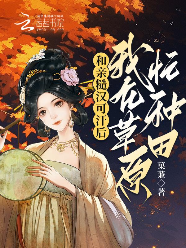 草原糙汉子与娇娇女古代