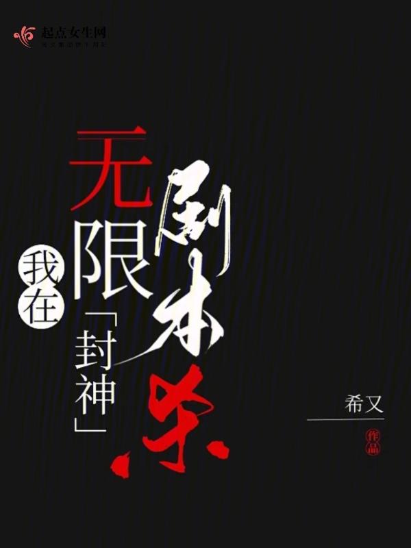 我在无限剧本杀封神笔趣阁