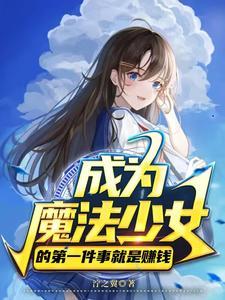 成为魔法少女吧