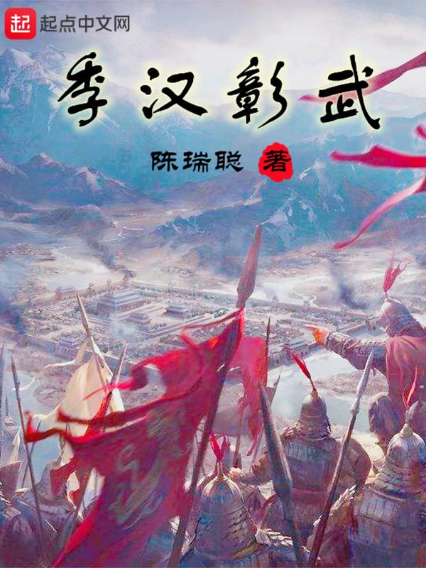 季汉彰武起点