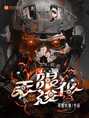 我的兵种无限进化最新版