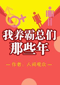 我养霸总们那些年TXT