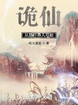 诡仙从旅行商人开始-名火速返-玄幻魔法-读文学