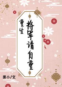 将军请自重 宇你有关