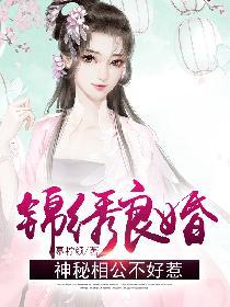 锦绣福妻相公好磨人