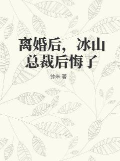 离婚后冰山总裁后悔了