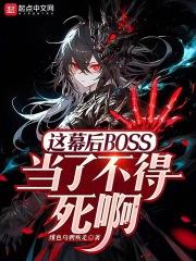 幕后boss受