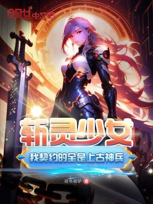 斩灵少女我契约的全是上古神兵 漫画