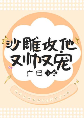 沙雕攻他又帅又宠格格党