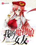 我的魔物娘日常生活漫画版